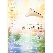 伴奏CD付 オカリナで奏でる 麗しの名曲集 第2版 ガイド