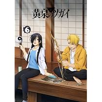 アマゾン限定黄泉のツガイ 1〈完全生産限定版〉Blu-rayW特典付 Amazon.co.jp: 黄泉のツガイ 1(完全生産限定版) [DVD] : 小野賢章: DVD
