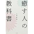 癒す人の教科書