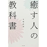 癒す人の教科書