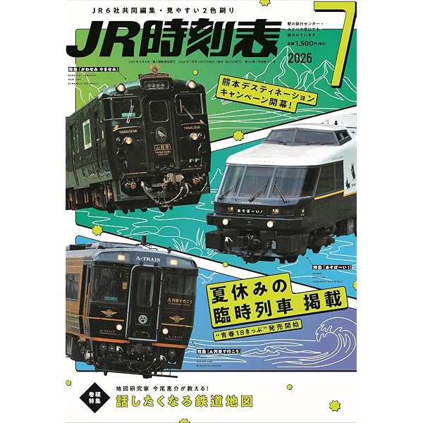 JR時刻表 2026年5月号 | 時刻表編集部 |本 | 通販 | Amazon
