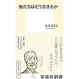 俺たちはどう生きるか (集英社新書)