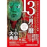自分で感じ、自分で決める13の月の暦 銀河の時空サーファーよ、ここに集え!