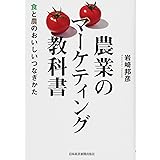 農業のマーケティング教科書 食と農のおいしいつなぎかた