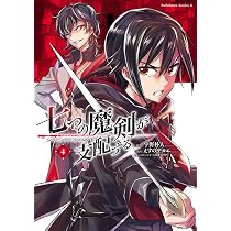 Amazon.co.jp: 七つの魔剣が支配する (1) (角川コミックス・エース