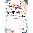 家の中の神様と仲良くする方法（リットーミュージック）