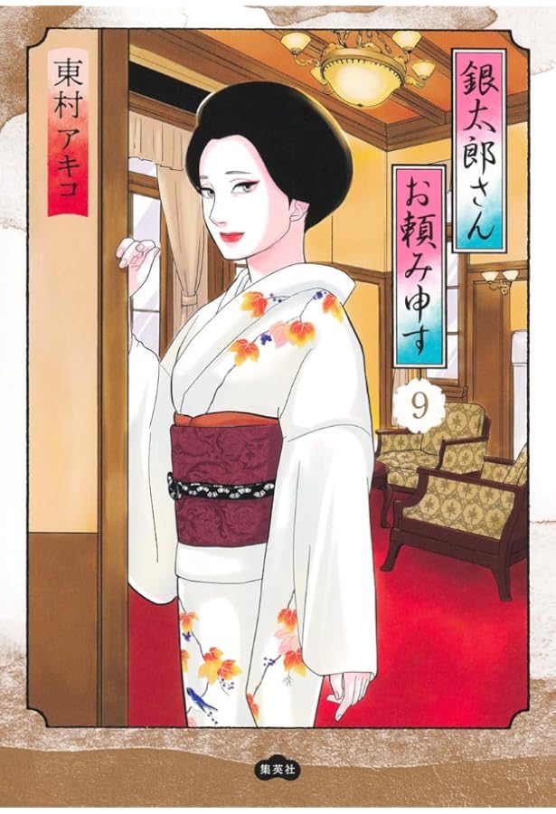 銀太郎さんお頼み申す 8 (愛蔵版コミックス) | 東村 アキコ |本 | 通販