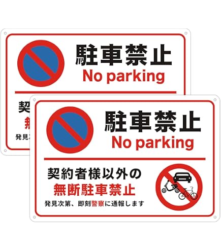 Amazon | 注意・案内表示看板 「 無断駐車禁止 」90cm×30cm 反射加工 