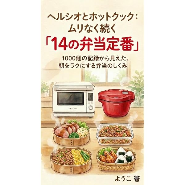 Amazon.co.jp: ホットクック 平日5日間×4週 献立レシピブック: 買い物