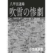 八甲田連峰 吹雪の惨劇 | 小笠原孤酒 |本 | 通販 | Amazon
