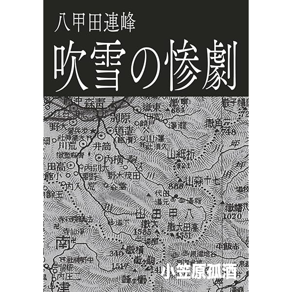 Amazon.co.jp: 八甲田山雪中行軍遭難事件 記録写真集 : 銅像茶屋