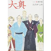Amazon.co.jp: 大奥 10 (ジェッツコミックス) : よしながふみ: 本