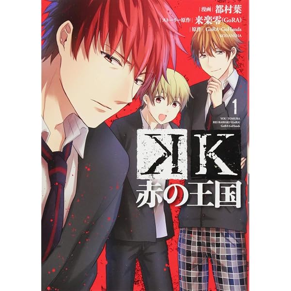 【送料込み】❗️帯付き❗️K 赤の王国 1〜2巻 全巻セット 完結 都村葉 GoRA K 赤の王国(2) (KCx) | 都村 葉, 来楽 零(GoRA), GoRA・GoHands |本