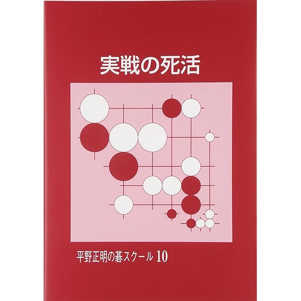 工夫だけで強くなれる (平野正明の碁スクール 6) | 平野 正明 |本