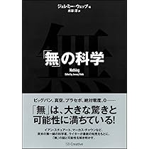 無(ゼロ)のかがく 「ゼロ」の誕生から時空の「無」まで 無(ゼロ)のかがく 「ゼロ」の誕生から時空の「無」まで 無(ゼロ