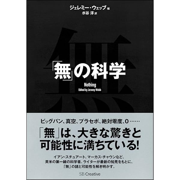 無(ゼロ)のかがく 「ゼロ」の誕生から時空の「無」まで 無(ゼロ)のかがく 「ゼロ」の誕生から時空の「無」まで
