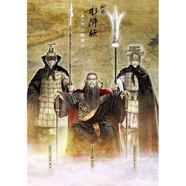 Amazon.co.jp: 絵巻水滸伝梁山豪傑壱百零八 : 正子 公也, 森下