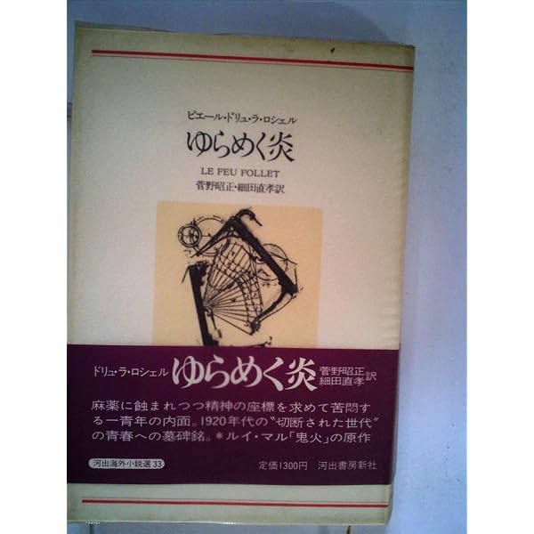 Amazon.co.jp: 筑摩世界文学大系 72 ドリュ・ラ・ロシェル
