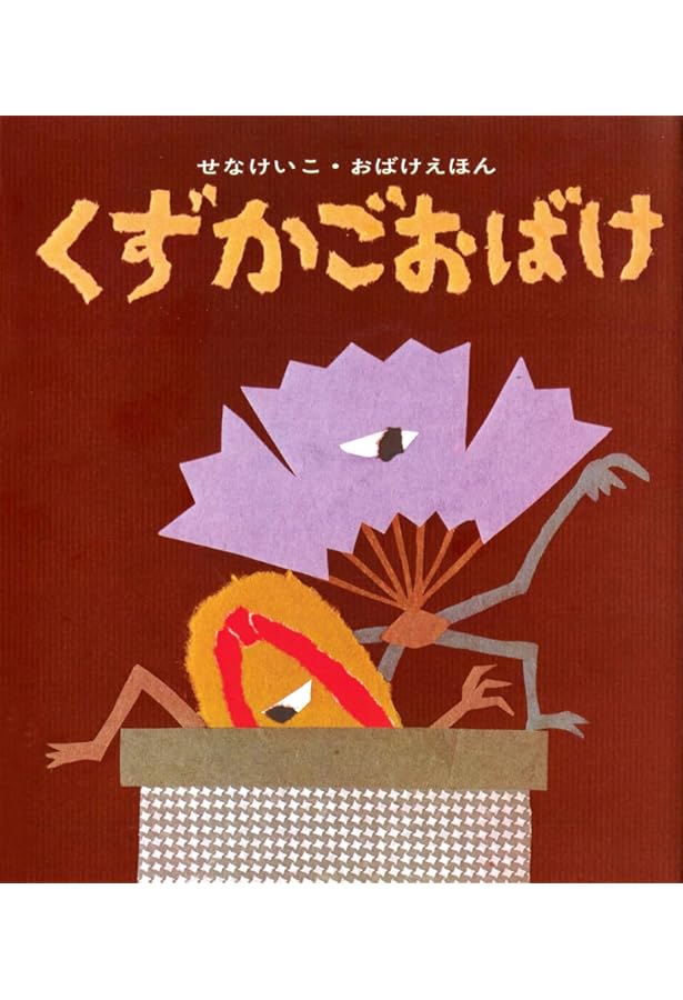 ろくろっくび (せなけいこ・おばけえほん) | せな けいこ |本 | 通販