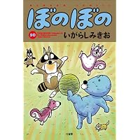 ぼのぼの (49) (バンブーコミックス) | いがらしみきお |本 | 通販