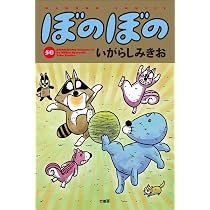 ぼのぼの (50) (バンブーコミックス) | いがらしみきお |本 | 通販