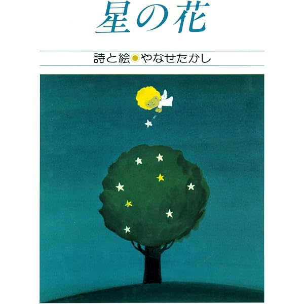 かぜのふえ やなせたかしメルヘン図書館 (アンパンマンの絵本