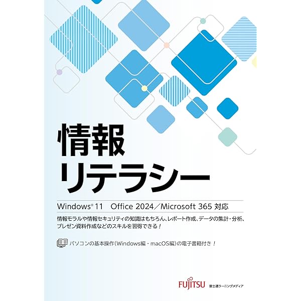 Amazon.co.jp: 情報リテラシー 入門編 Windows 11 Office 2024