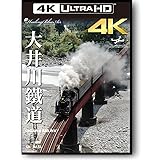 大井川鐵道 Oigawa Railway ドローン×4K動画・映像 3840×2160 pixel 【Healing Blue Air ヒーリングブルー・エア】 [Blu-ray]