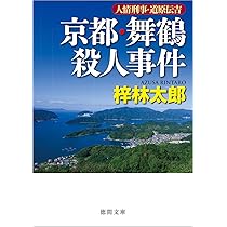Amazon.co.jp: 京都・舞鶴殺人事件: 人情刑事・道原伝吉 (徳間