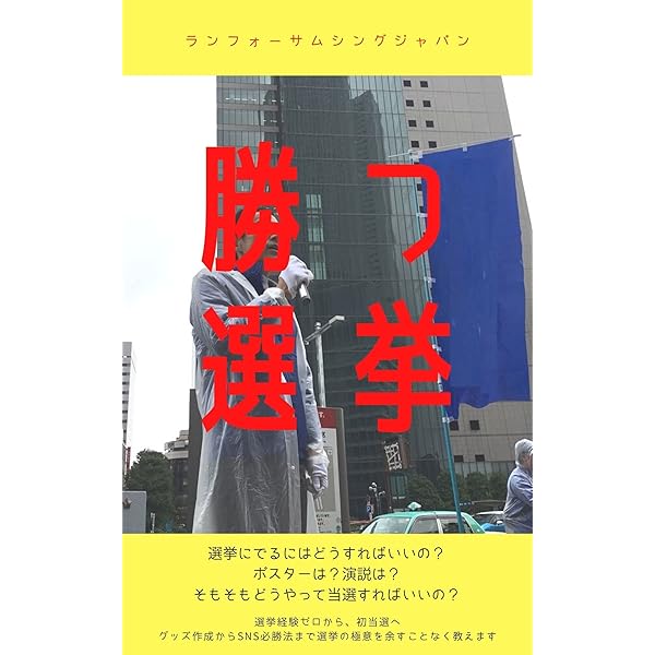 Amazon.co.jp: フルカラー図解『地方選挙-必勝の手引』 eBook : 松田