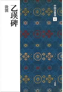 史晨前碑・史晨後碑［後漢/隷書］ (中国法書選 6) | 西林昭一 |本