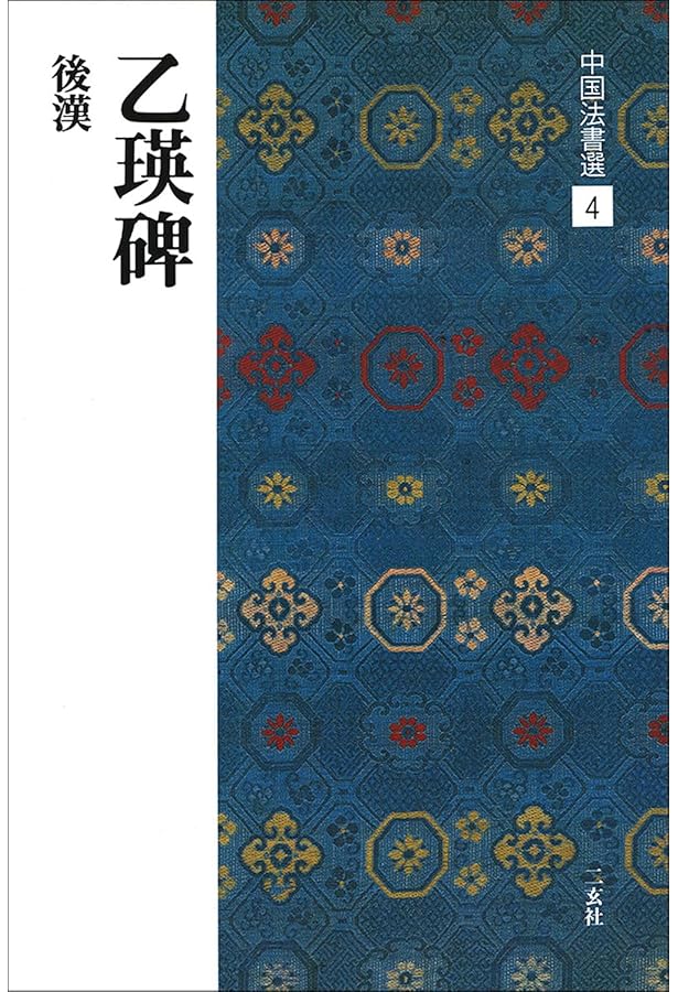 史晨前碑・史晨後碑［後漢/隷書］ (中国法書選 6) | 西林昭一 |本