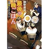 最後の晩ごはん 兄弟とプリンアラモード (角川文庫)