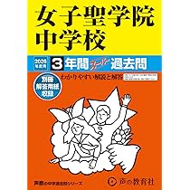 Amazon.co.jp: 女子聖学院中学校 2026年度用 3年間スーパー過去問（声