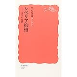 シベリア抑留: 未完の悲劇 (岩波新書 新赤版 1207)