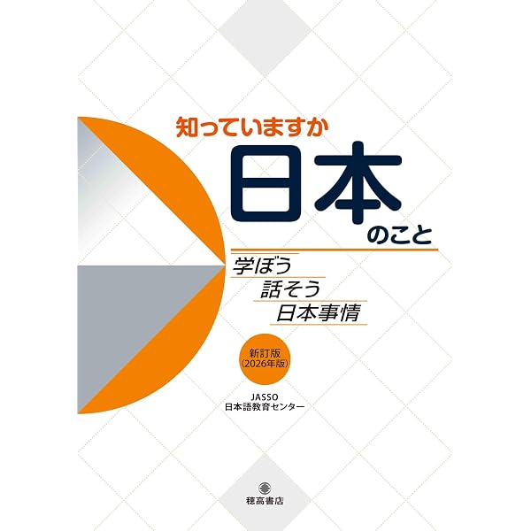 日本語　教科書 知っていますか日本のこと: 学ぼう話そう日本事情 改訂版（2023年版