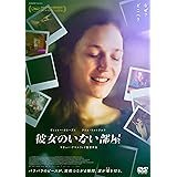 彼女のいない部屋 [DVD]