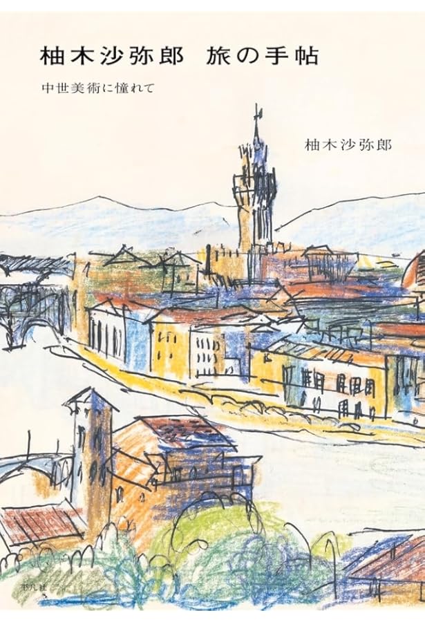 お値下げ◾️柚木沙弥郎　旅の歓び　用美社 柚木沙弥郎 自選作品集 旅の歓び、旅の色彩 (特典つき) | hana