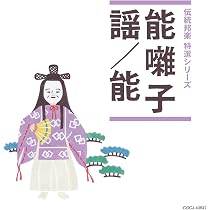 【中古】「非常に良い」［CD］能楽囃子名曲集 Amazon.co.jp: 能楽囃子名曲集: ミュージック