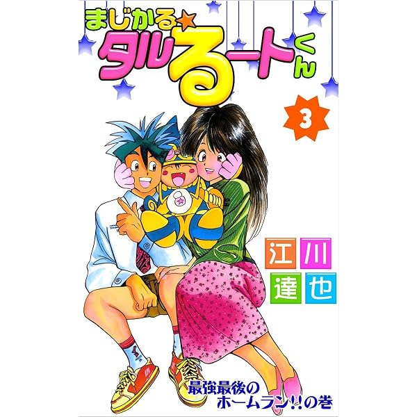 Amazon.co.jp: まじかる☆タルるートくん 1巻 eBook : 江川 達也
