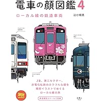Amazon.co.jp: 旅鉄BOOKS 023 電車の顔図鑑4 ローカル線の鉄道
