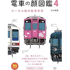 旅鉄books 008 電車の顔図鑑2 国鉄時代の鉄道車両 江口 明男 本 通販 Amazon 旅鉄books 008 電車の顔図鑑2 国鉄時代の鉄道車両 江口 明男 本 通販 Amazon