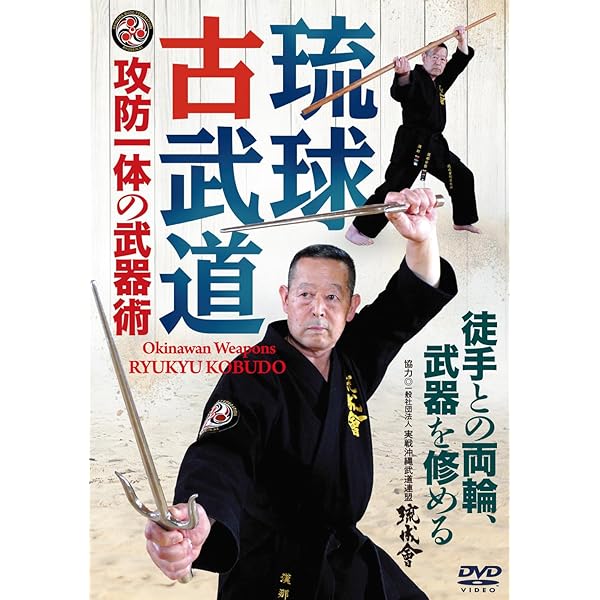 Amazon.co.jp: 攻防一体の武器術【琉球古武道】徒手との両輪、武器を