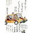 タクシードライバーぐるぐる日記――朝7時から都内を周回中、営収5万円まで帰庫できません