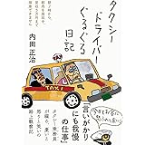 タクシードライバーぐるぐる日記――朝7時から都内を周回中、営収5万円まで帰庫できません