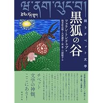 Amazon.co.jp: 闘うチベット文学 黒狐の谷 : ツェラン・トンドゥプ