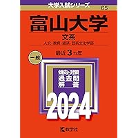 富山大学（文系） (2023年版大学入試シリーズ) | 教学社編集部 |本