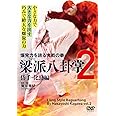 巧みで絶大な螺旋の力【梁派(りょうは)八卦掌2】岱手(たいしゅ)・化勁編 [DVD]
