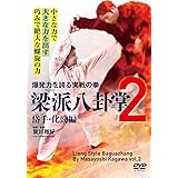 巧みで絶大な螺旋の力【梁派(りょうは)八卦掌2】岱手(たいしゅ)・化勁編 [DVD]
