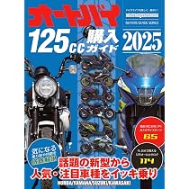 オートバイ 125cc購入ガイド 2025 (Motor Magazine Mook) | オートバイ